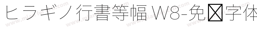 ヒラギノ行書等幅 W8字体转换